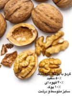 گردو با پوست درجه یک - Image 3