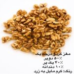 مغز گردو درجه یک - Image 2