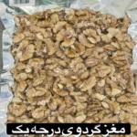 مغز گزدو درجه یک